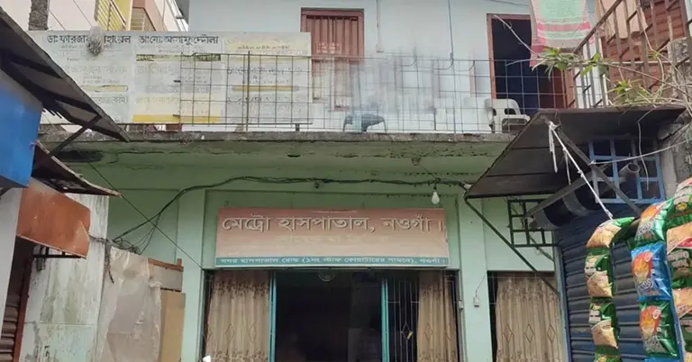 মেট্রো হাসপাতাল